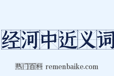 经河中近义词是什么意思的图片